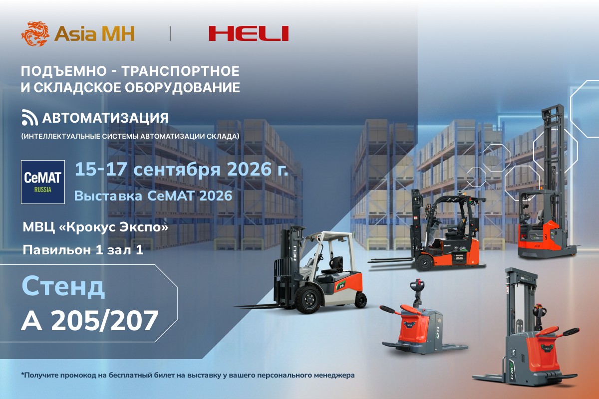 �������� Asia MH- �������� �������� CeMAT 2026. �� ����������� ���������� �������� ���������� ����� ������ �� ������� ��������-������������� � ���������� ������������ HELI, � ����� ����� ���������������� ������� ������������� �� ���������� ���� ����. 
