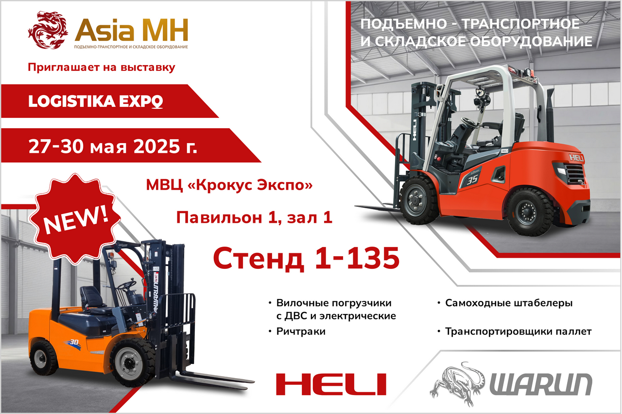 Компания Asia MH приглашает всех посетить стенд компании на выставке LOGISTIKA EXPO 2025 Компания Asia MH приглашает всех посетить стенд компании на выставке LOGISTIKA EXPO 2025