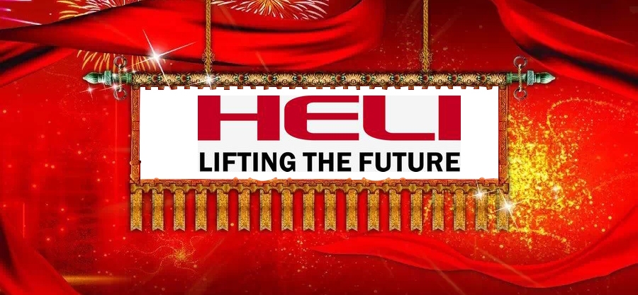 Вилочные погрузчики HELI -  № 1 в Китае
