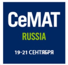 8-я Международная выставка складской техники и систем, подъемно-транспортного оборудования и средств автоматизации склада СеМАТ 2017