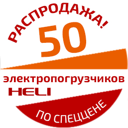 50 электропогрузчиков HELI по спеццене на складе в  Краснодаре!