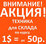 Акция! Складская техника WARUN по курсу 1$ = от 50 рублей